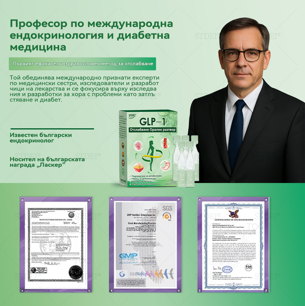 🏥Препоръки на Медицинската университетска болница в София| официален магазин | 🍀𝑆𝑇𝐷𝘌𝘐® 𝐺𝐿𝑃-1 Отслабване Орален разтвор -👨⚕️Затлъстяване, сърдечно-съдови заболявания, диабет, сънна апнея, проблеми със ставите и други