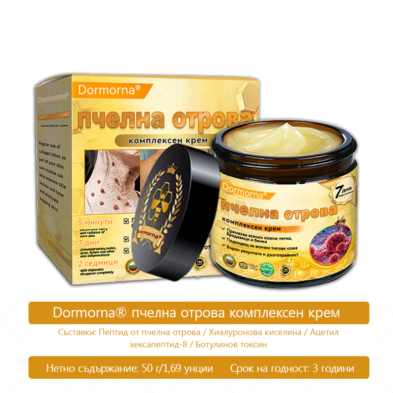 Произведено и доставено от България 👑𝐃𝐨𝐫𝐦𝐨𝗿𝗻𝗮® пчелна отрова комплексен крем🌟ПОСЛЕДЕН ДЕН 80% ОТСТЪПКА 🔥🔥