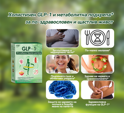 🏥Препоръки на Медицинската университетска болница в София| официален магазин | 🍀𝑆𝑇𝐷𝘌𝘐® 𝐺𝐿𝑃-1 Отслабване Орален разтвор -👨‍⚕️Затлъстяване, сърдечно-съдови заболявания, диабет, сънна апнея, проблеми със ставите и други