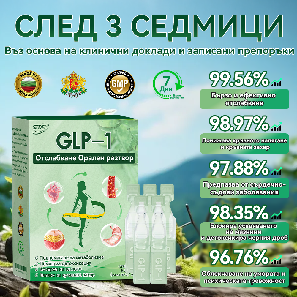 🏥Препоръки на Медицинската университетска болница в София| официален магазин | 🍀𝑆𝑇𝐷𝘌𝘐® 𝐺𝐿𝑃-1 Отслабване Орален разтвор -👨‍⚕️Затлъстяване, сърдечно-съдови заболявания, диабет, сънна апнея, проблеми със ставите и други