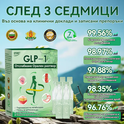 🏥Препоръки на Медицинската университетска болница в София| официален магазин | 🍀𝑆𝑇𝐷𝘌𝘐® 𝐺𝐿𝑃-1 Отслабване Орален разтвор -👨‍⚕️Затлъстяване, сърдечно-съдови заболявания, диабет, сънна апнея, проблеми със ставите и други