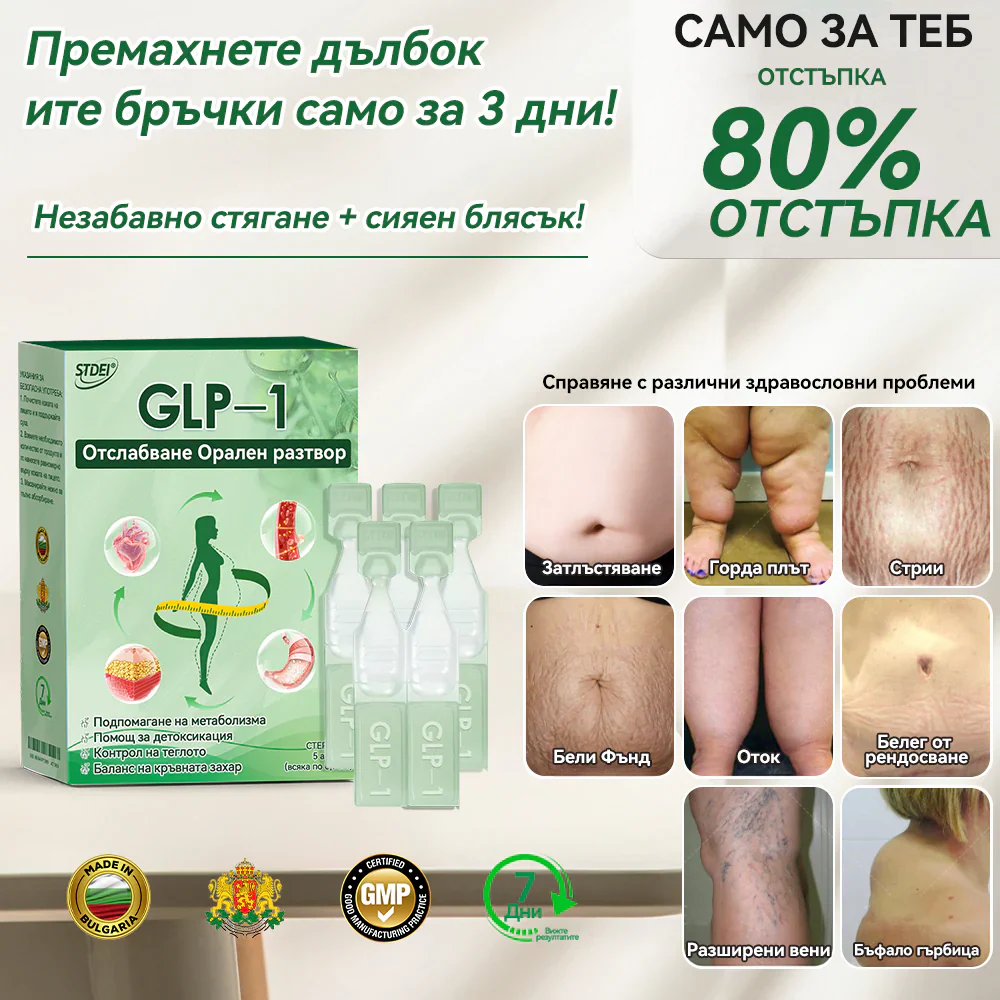 🏥Препоръки на Медицинската университетска болница в София| официален магазин | 🍀𝑆𝑇𝐷𝘌𝘐® 𝐺𝐿𝑃-1 Отслабване Орален разтвор -👨‍⚕️Затлъстяване, сърдечно-съдови заболявания, диабет, сънна апнея, проблеми със ставите и други