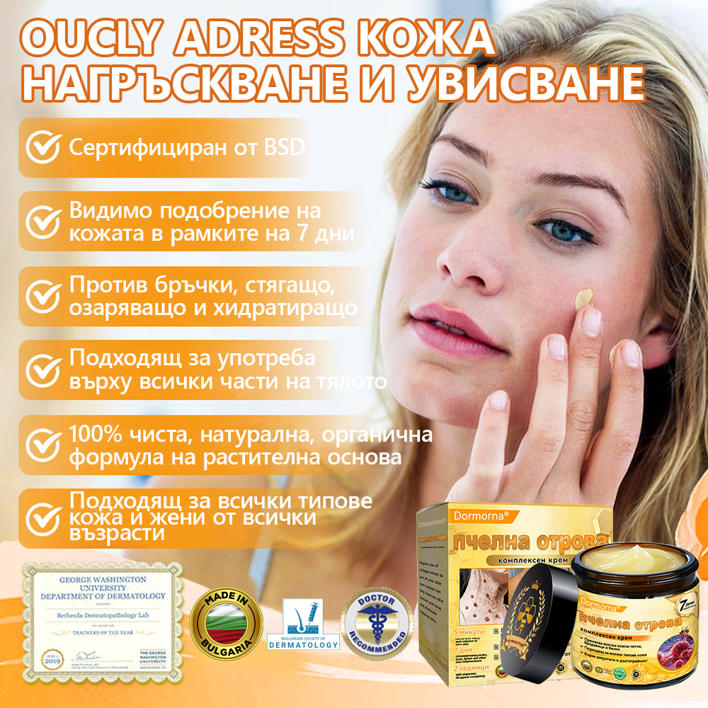 Произведено и доставено от България 👑𝐃𝐨𝐫𝐦𝐨𝗿𝗻𝗮® пчелна отрова комплексен крем🌟ПОСЛЕДЕН ДЕН 80% ОТСТЪПКА 🔥🔥