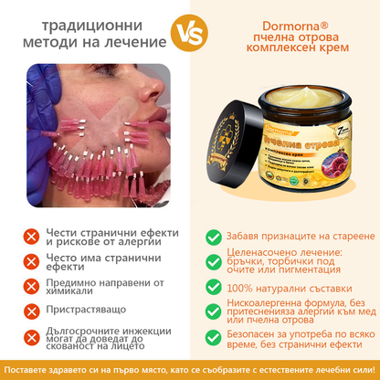 Произведено и доставено от България 👑𝐃𝐨𝐫𝐦𝐨𝗿𝗻𝗮® пчелна отрова комплексен крем🌟ПОСЛЕДЕН ДЕН 80% ОТСТЪПКА 🔥🔥